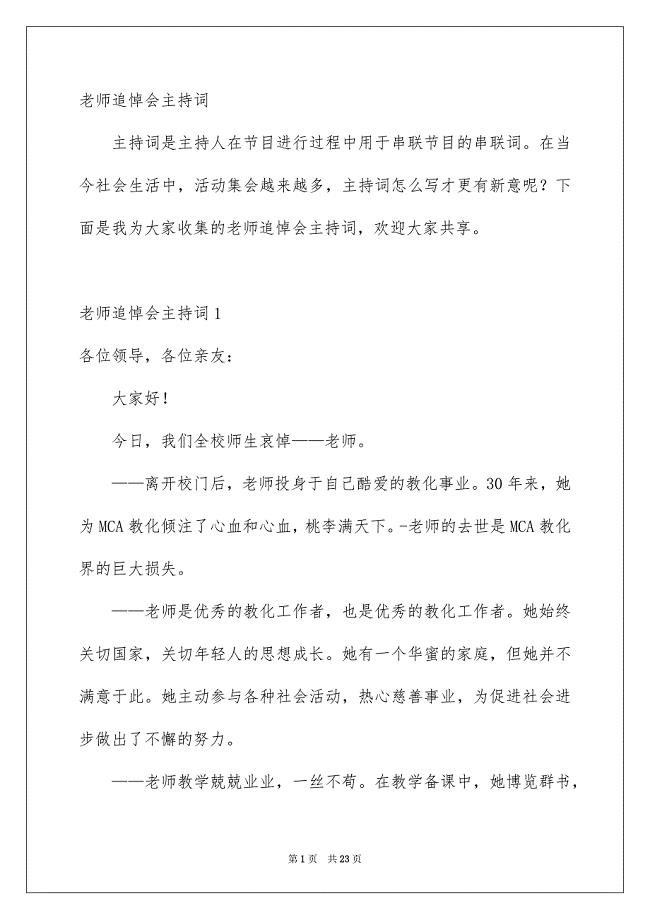 老师追悼会主持词