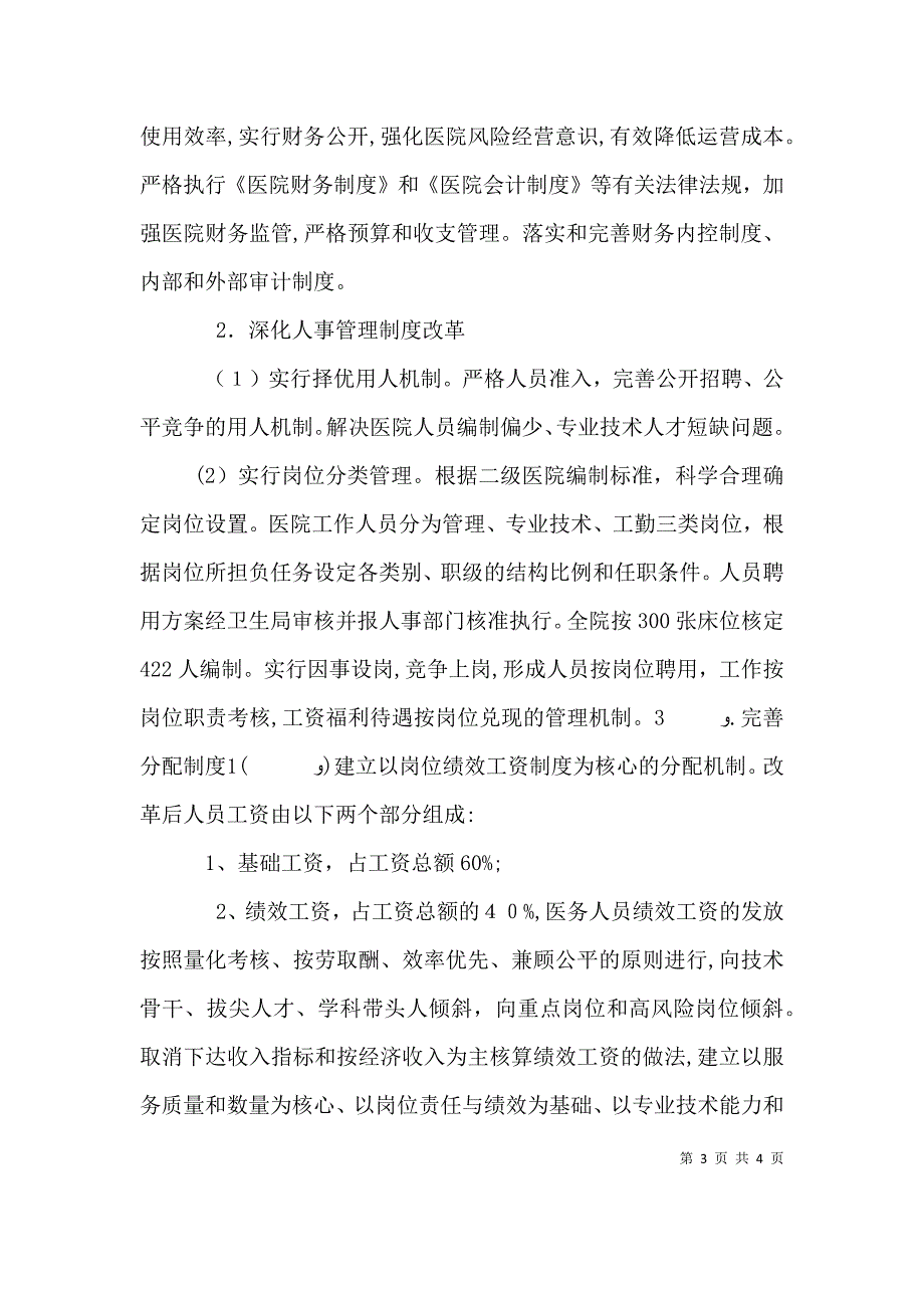 医院医改实施提纲_第3页