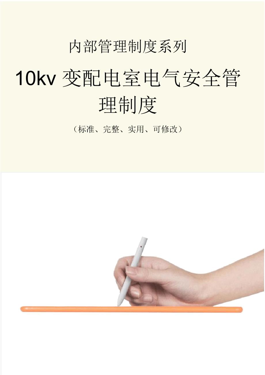 10kv变配电室电气安全管理制度范本_第1页