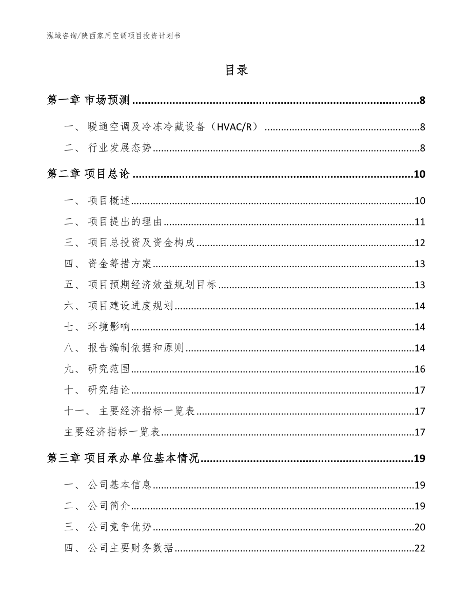 陕西家用空调项目投资计划书_参考模板_第2页