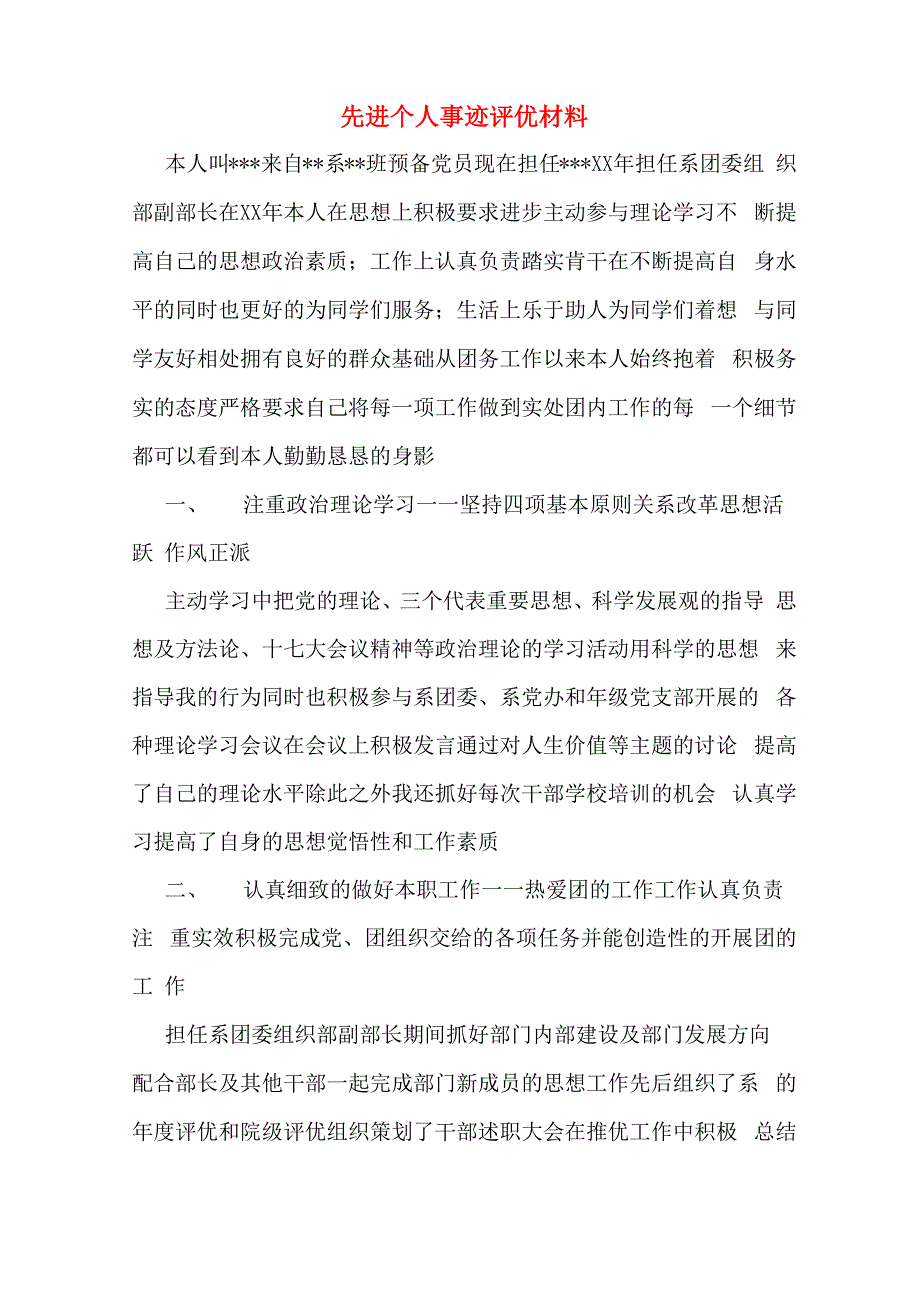 先进个人事迹评优材料_第1页