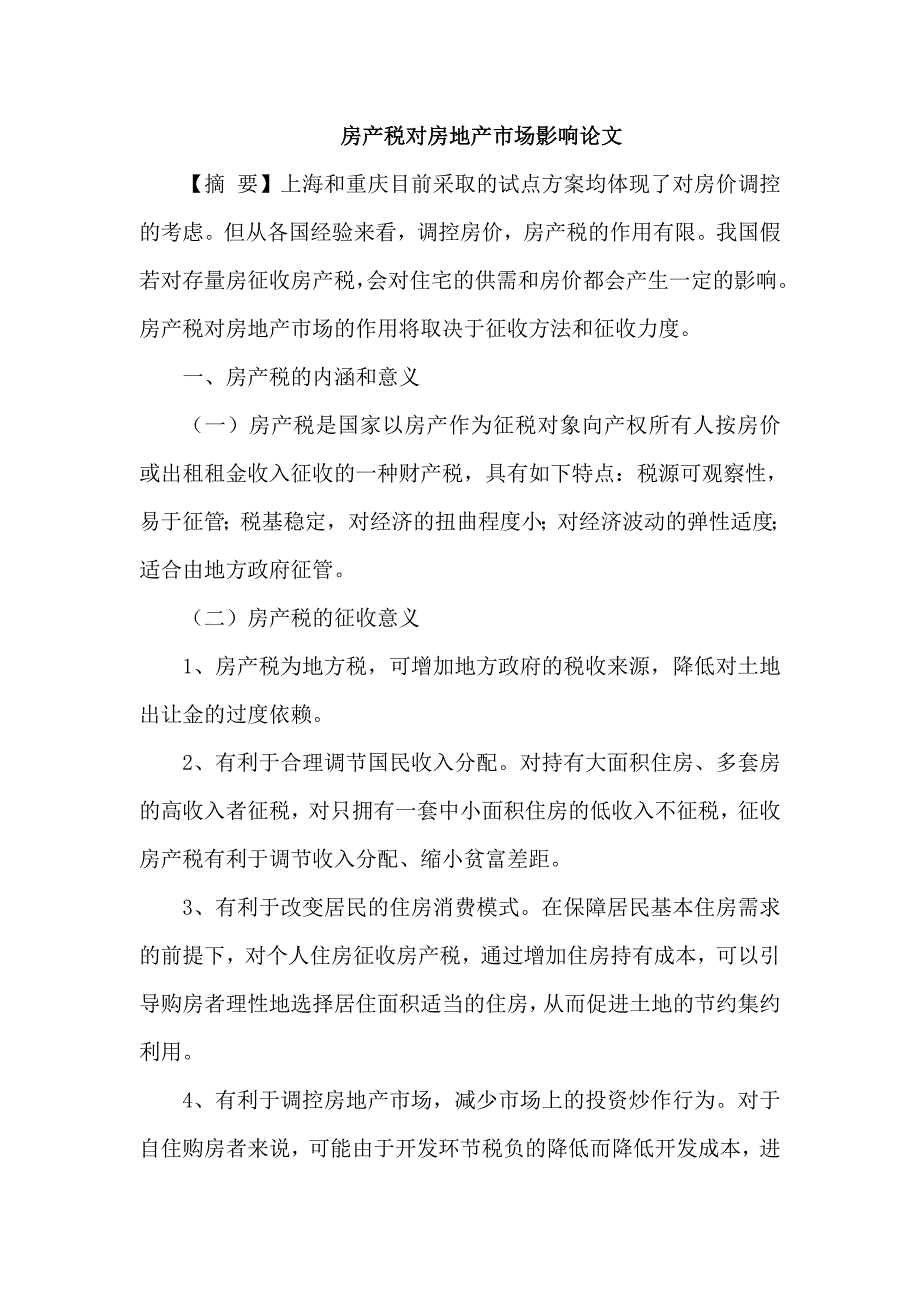 房产税对房地产市场影响论文_第1页