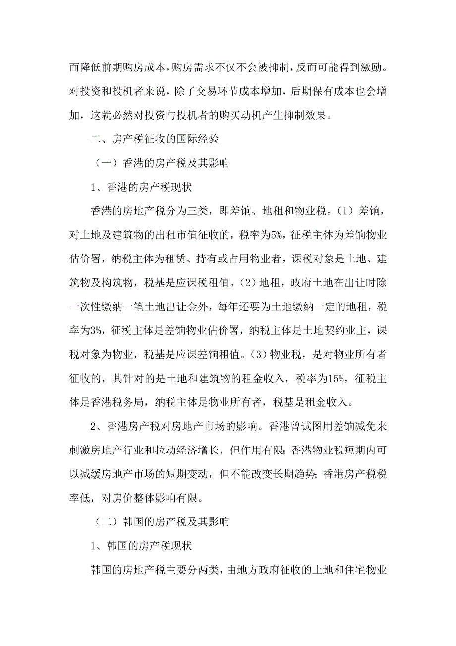 房产税对房地产市场影响论文_第2页