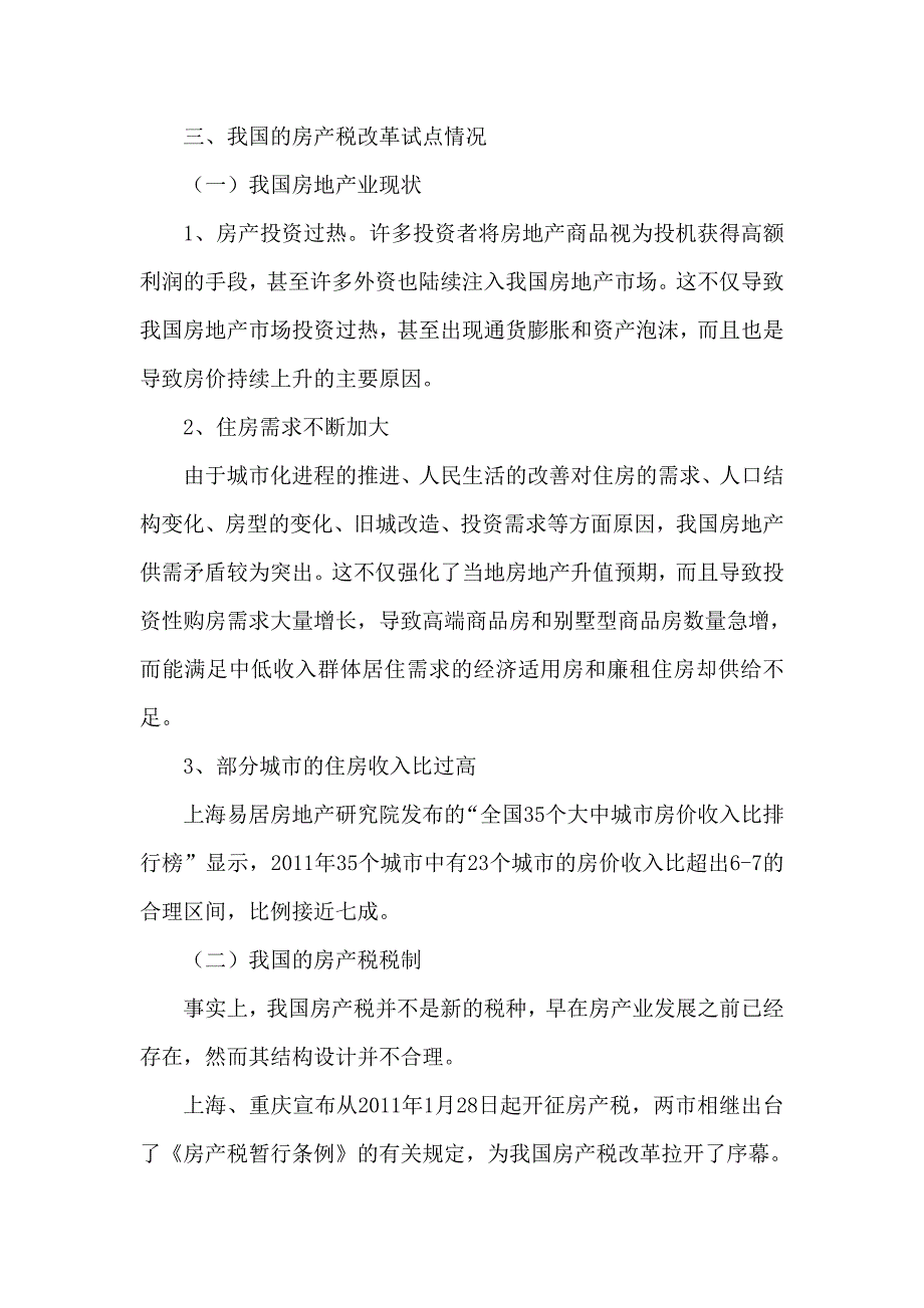 房产税对房地产市场影响论文_第4页