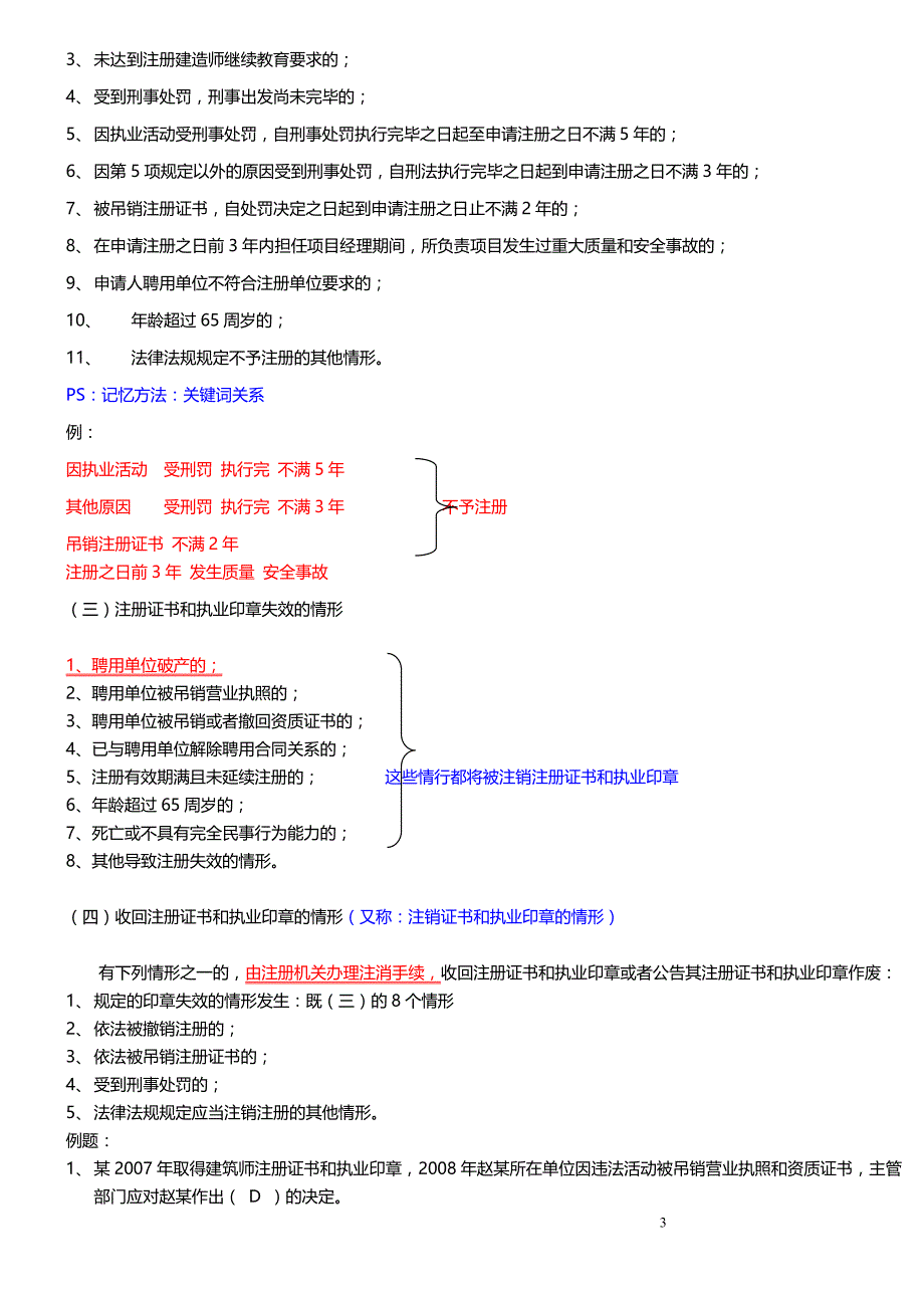 二级建造师法律法规考试复习重点.doc_第3页