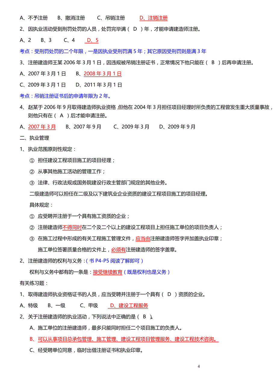 二级建造师法律法规考试复习重点.doc_第4页