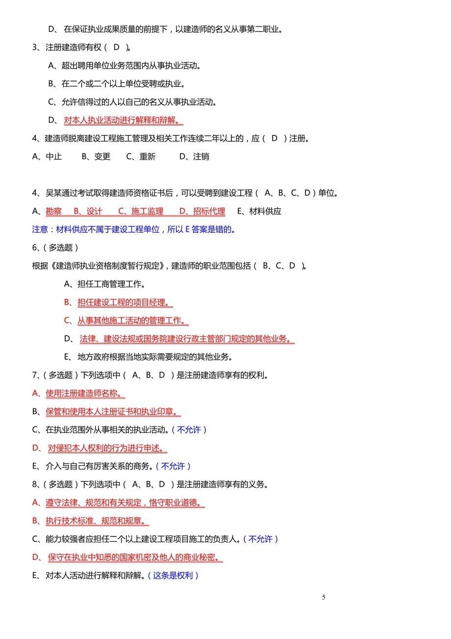 二级建造师法律法规考试复习重点.doc_第5页