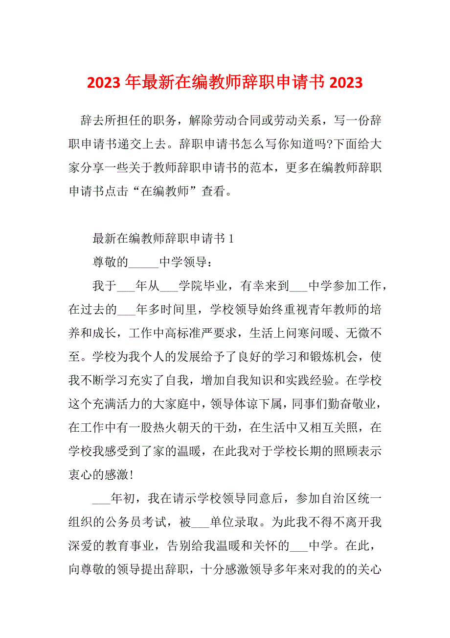 2023年最新在编教师辞职申请书2023_第1页