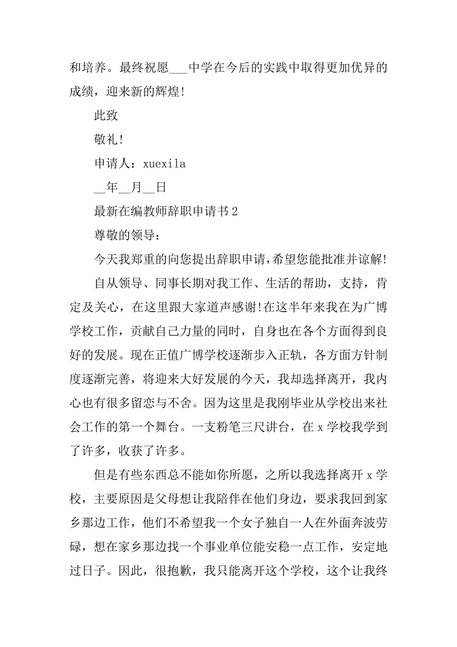 2023年最新在编教师辞职申请书2023_第2页