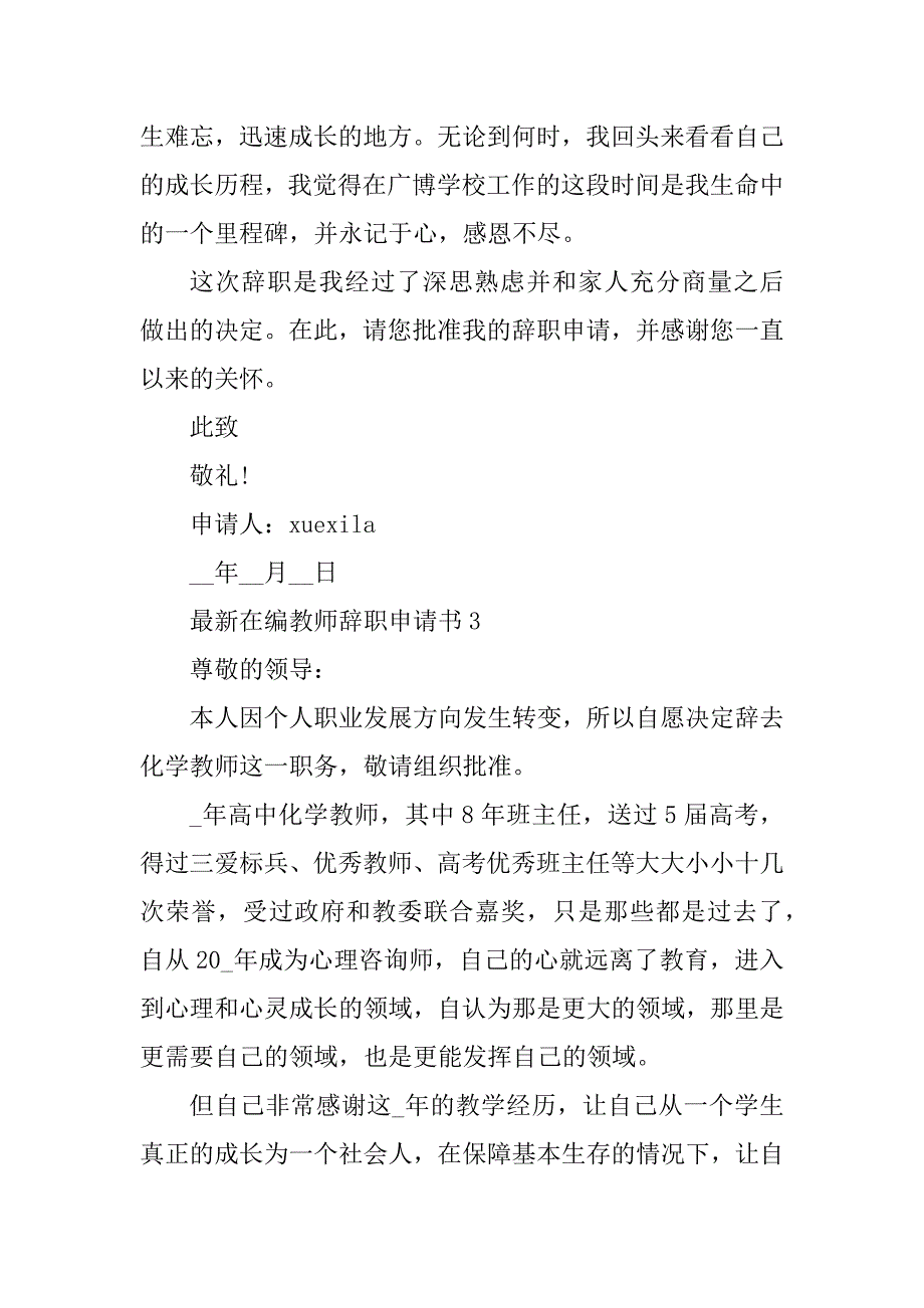 2023年最新在编教师辞职申请书2023_第3页