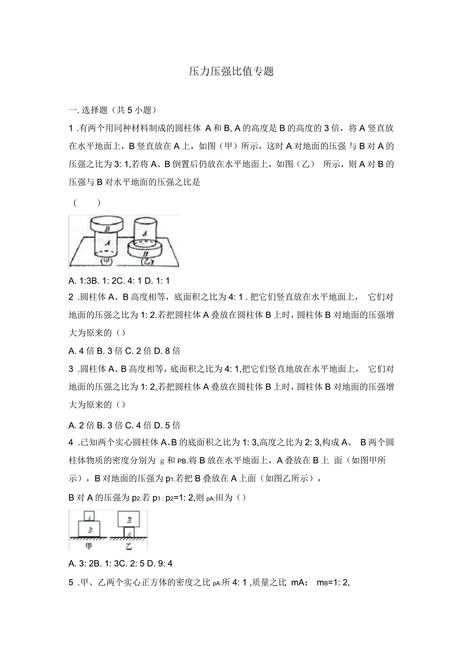 压力压强比值专题_第1页