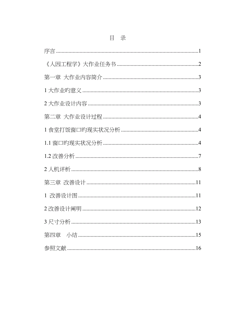 学校食堂的打饭窗口及其附近设施的分析与改进_第1页