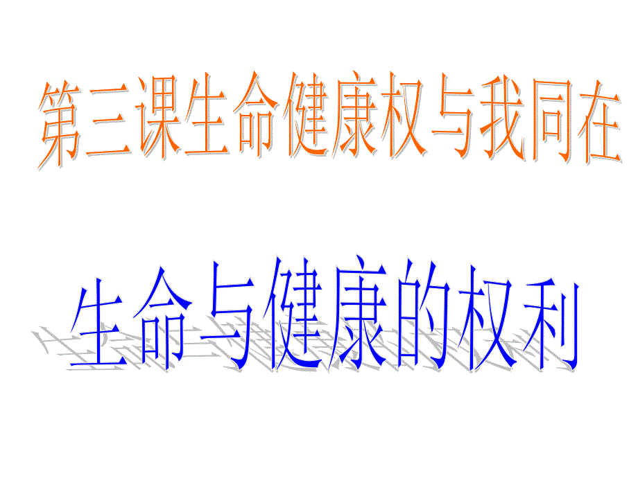 8下3-1生命与健康的权利_第3页