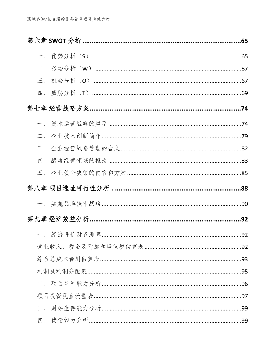 长春温控设备销售项目实施方案_第3页