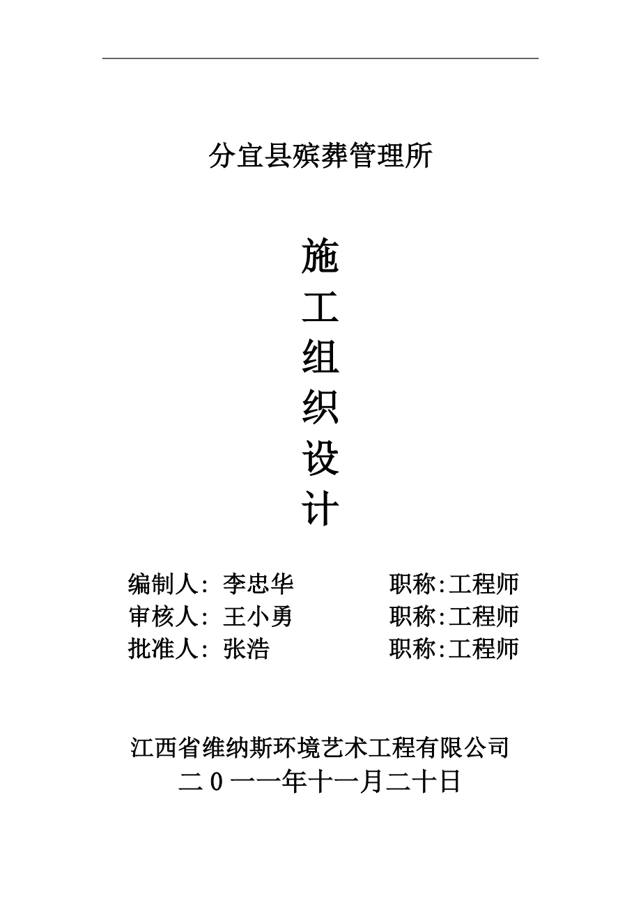 (精品)分宜县殡葬管理所施工组织设计_第1页
