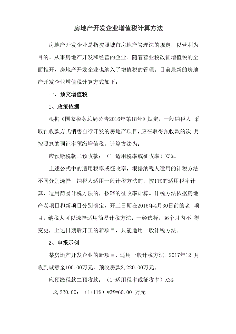 房地产开发企业增值税计算方法_第1页