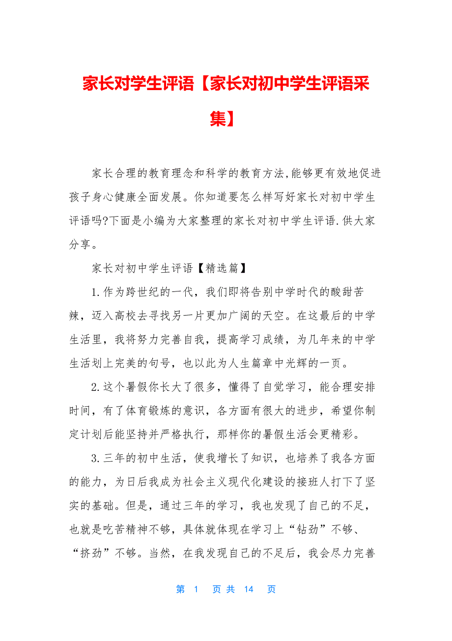 家长对学生评语【家长对初中学生评语采集】.docx_第1页