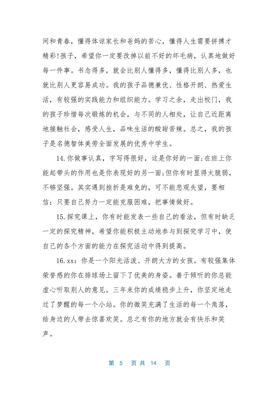 家长对学生评语【家长对初中学生评语采集】.docx_第5页