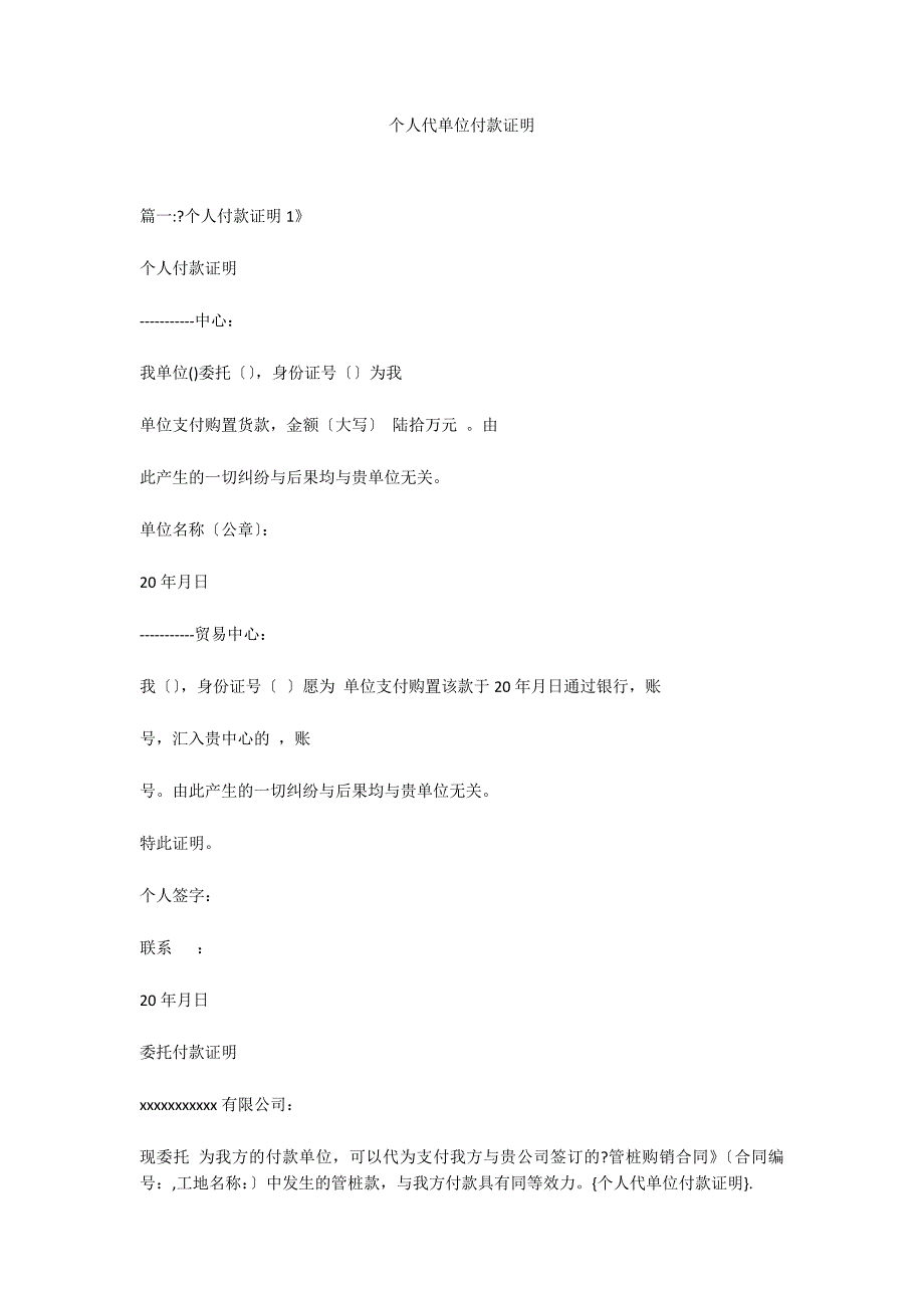 个人代单位付款证明_第1页