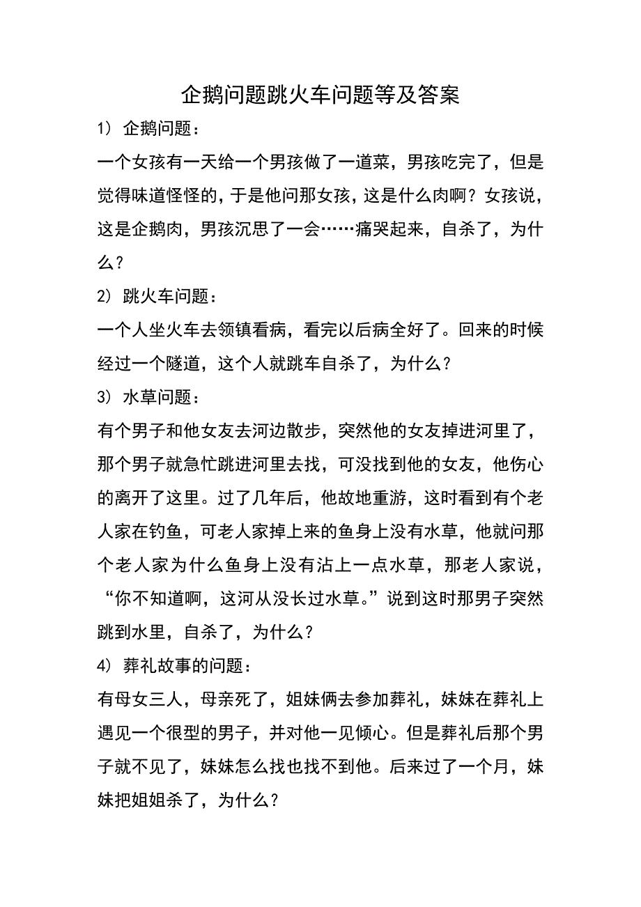 企鹅问题跳火车问题等及答案_第1页