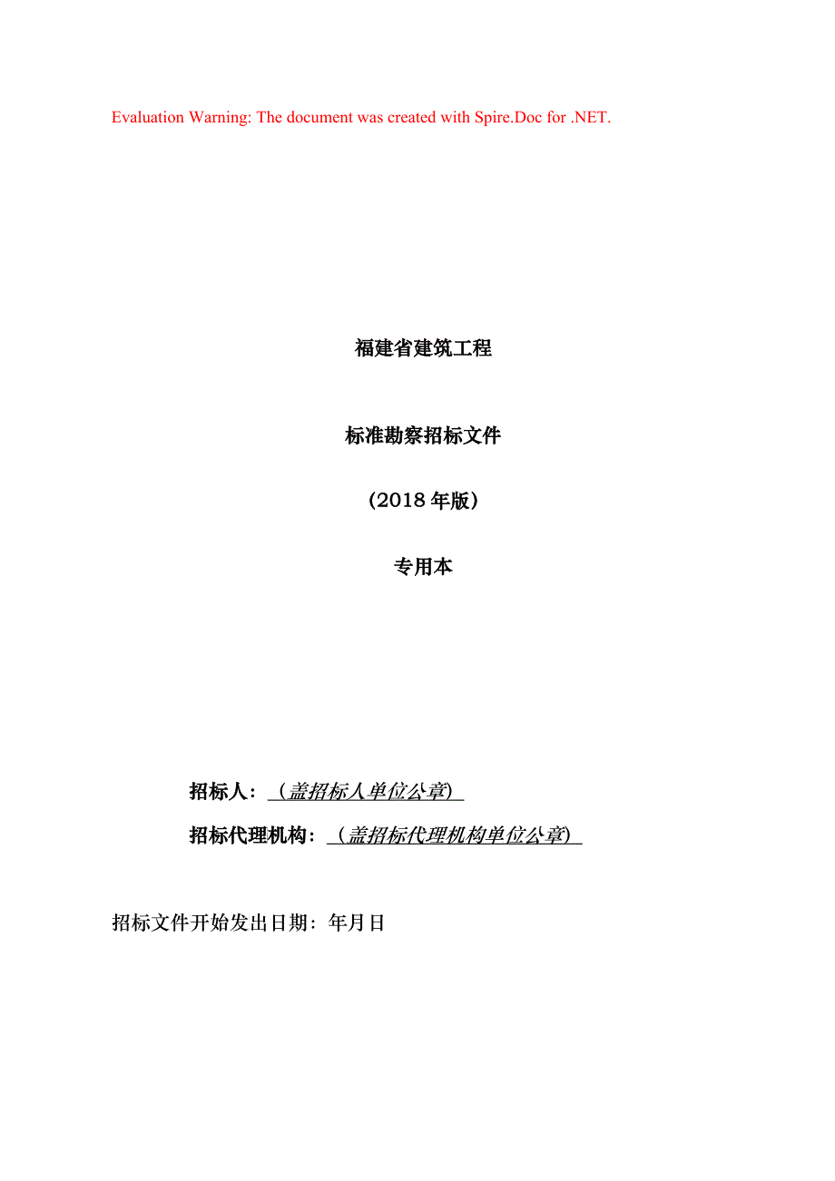 福建省建筑工程标准勘察招标文件(年版)专用本_第1页