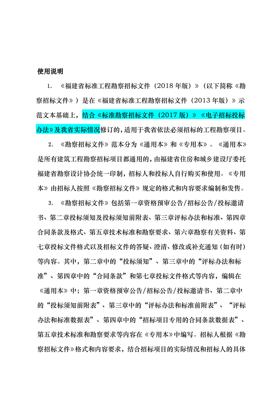 福建省建筑工程标准勘察招标文件(年版)专用本_第2页