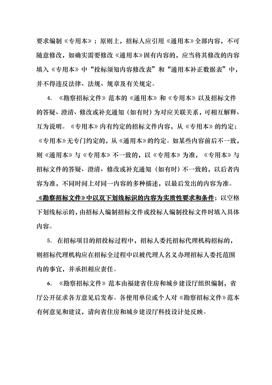 福建省建筑工程标准勘察招标文件(年版)专用本_第3页