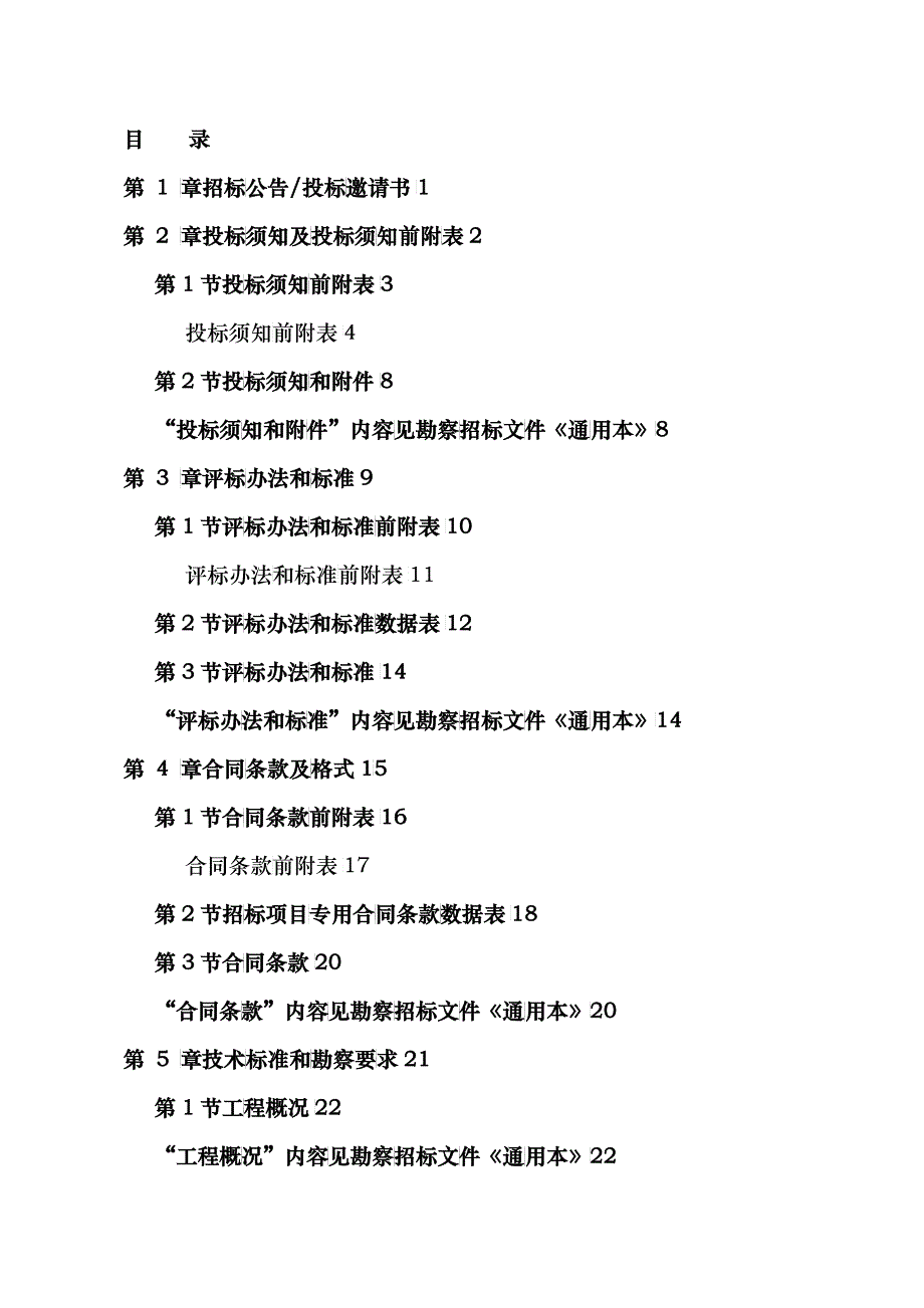 福建省建筑工程标准勘察招标文件(年版)专用本_第4页