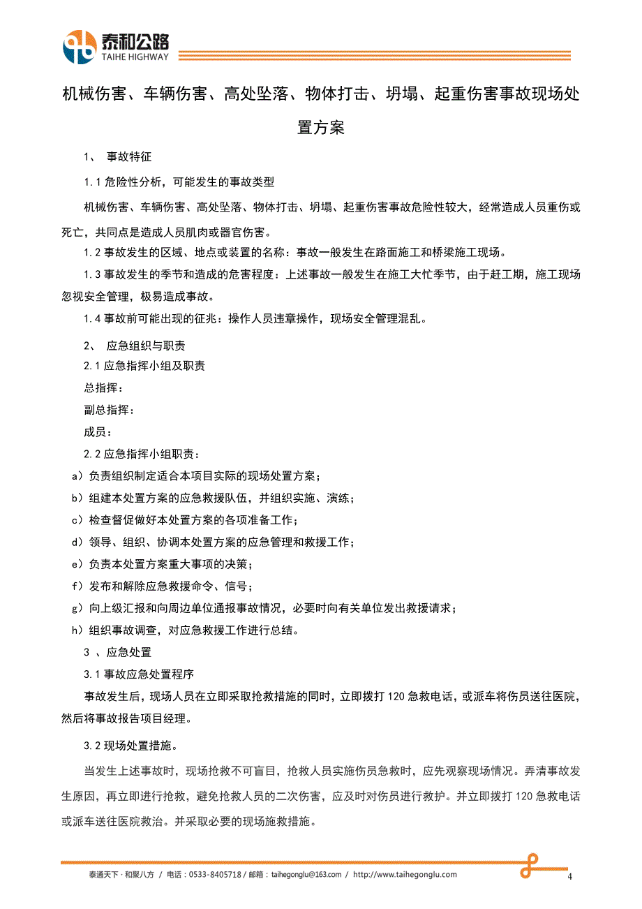 安全触电生产事故现场处置方案_第4页