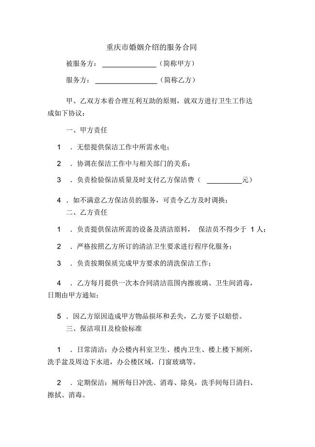 2020年重庆市婚姻介绍的服务合同