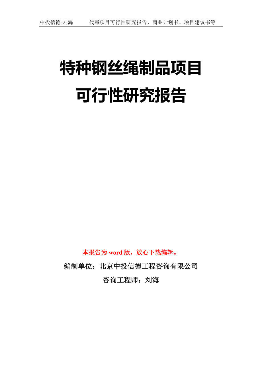 特种钢丝绳制品项目可行性研究报告模板-立项备案_第1页