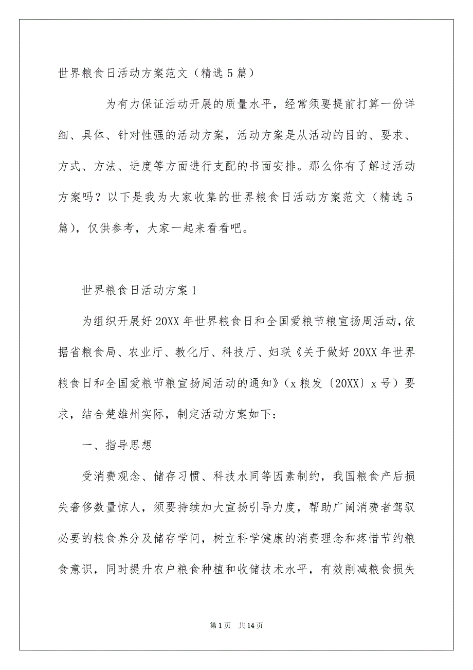 世界粮食日活动方案范文精选5篇_第1页