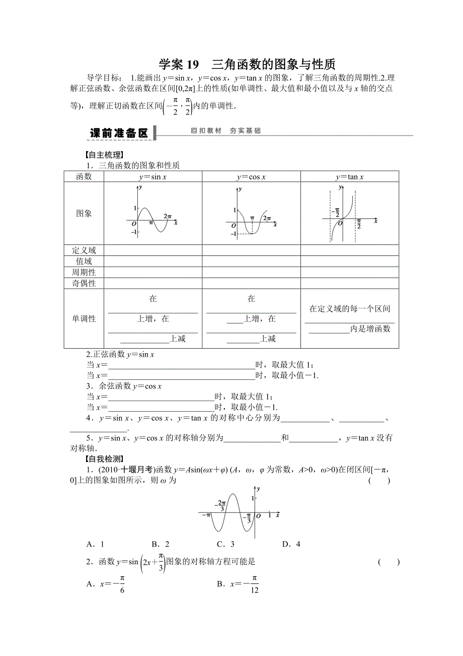 学案19　三角函数的图象与性质_第1页