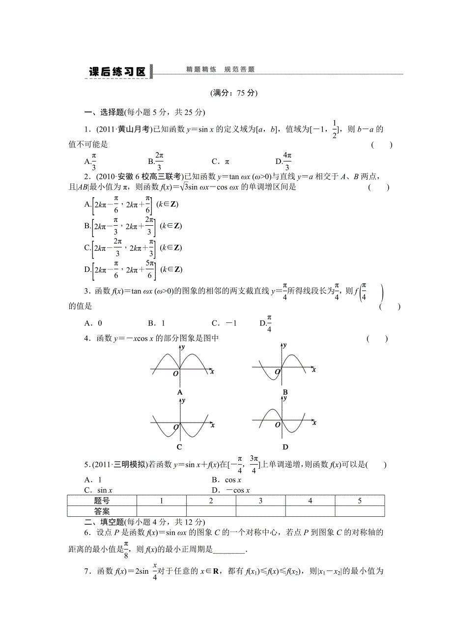 学案19　三角函数的图象与性质_第4页