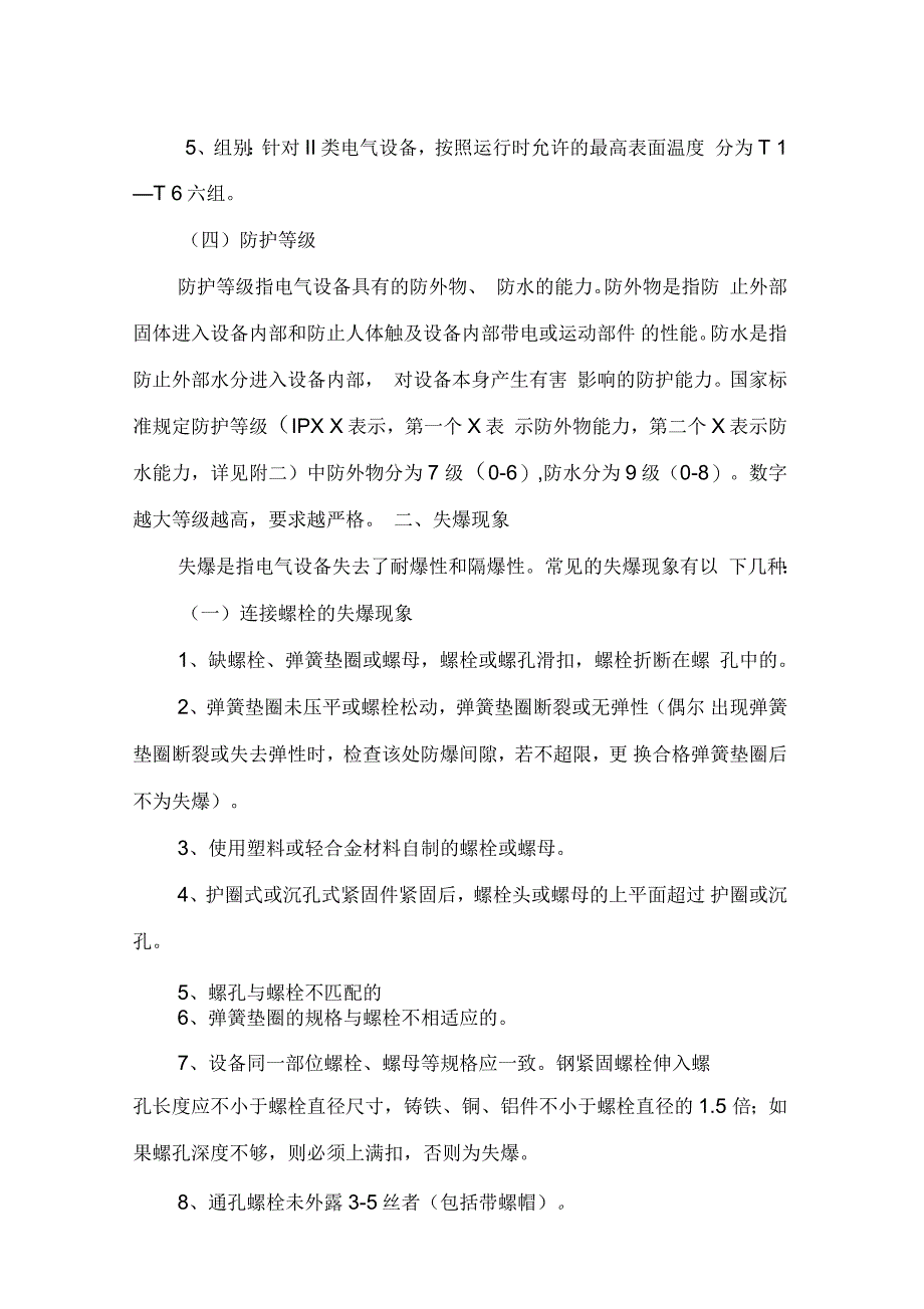 煤矿机电防爆电气设备防爆标准_第4页