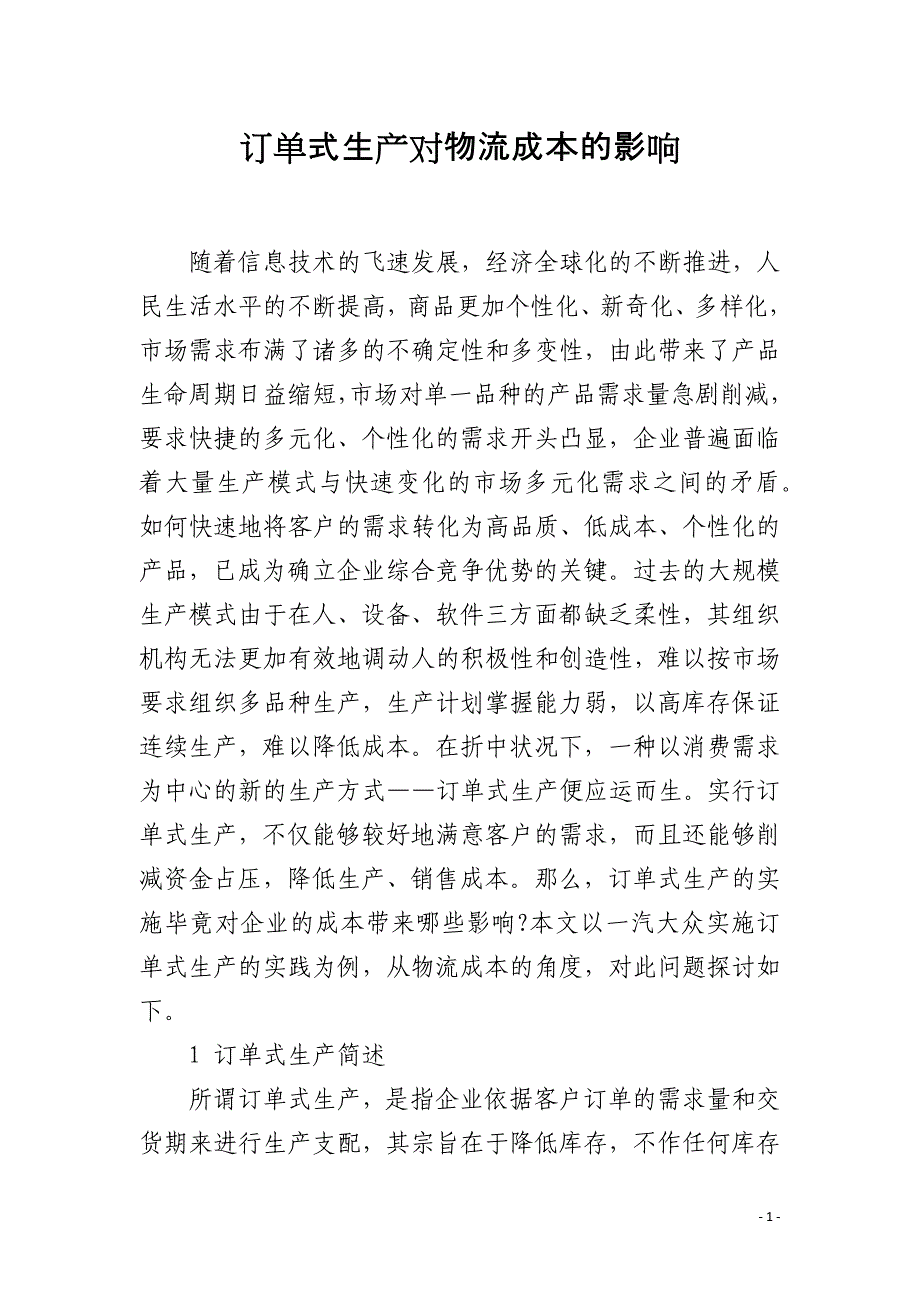 订单式生产对物流成本的影响_第1页