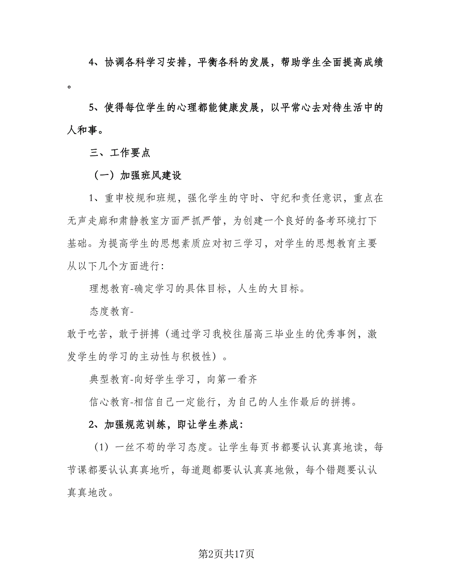 九年级班级工作计划模板（四篇）.doc_第2页