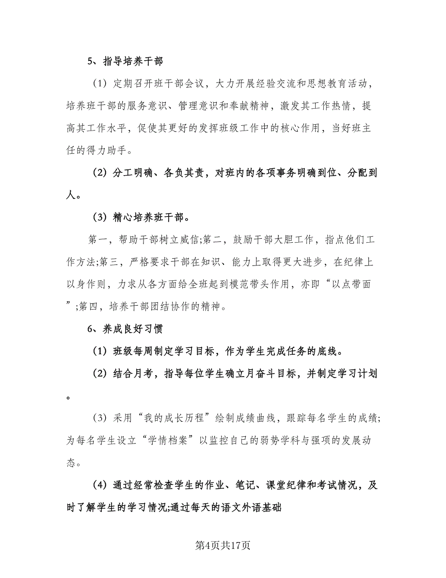 九年级班级工作计划模板（四篇）.doc_第4页