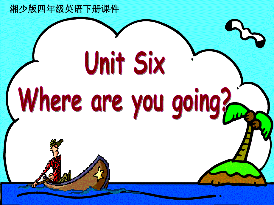 湘少版四下Unit6Whereareyougoing课件_第1页