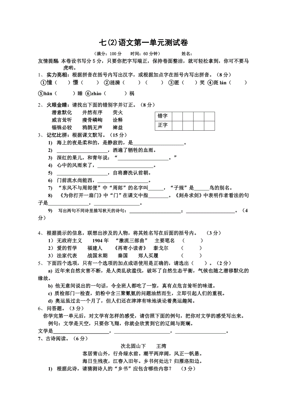 七年级(上)语文第一单元测试卷_第1页