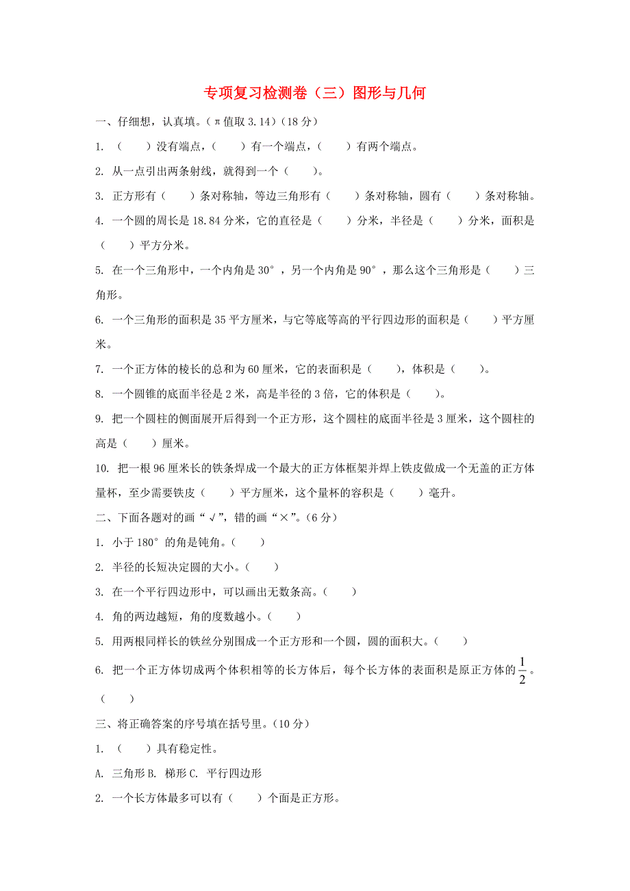 六年级数学下册专项复习检测卷三图形与几何新人教版_第1页