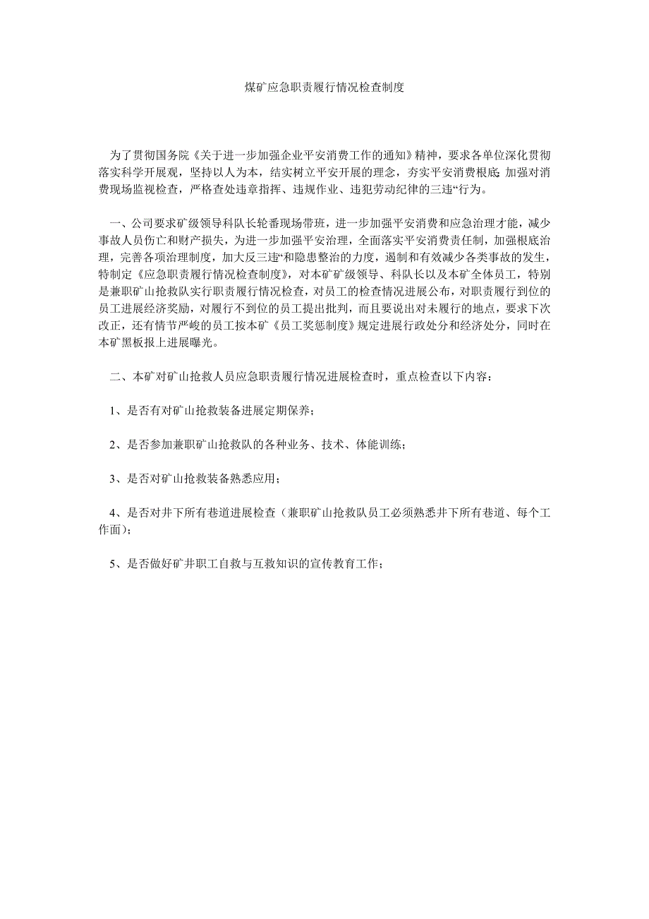 煤矿应急职责履行情况检查制度_第1页