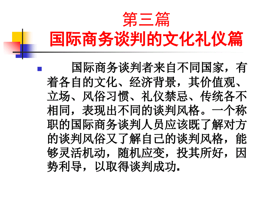 跨文化国际商务谈判_第3页