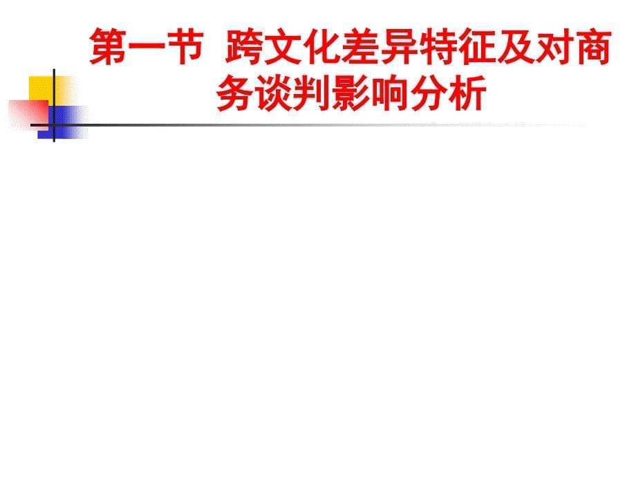 跨文化国际商务谈判_第5页