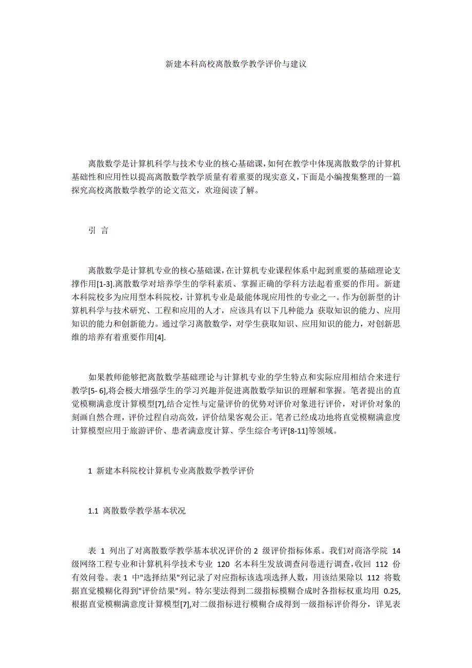 新建本科高校离散数学教学评价与建议_第1页