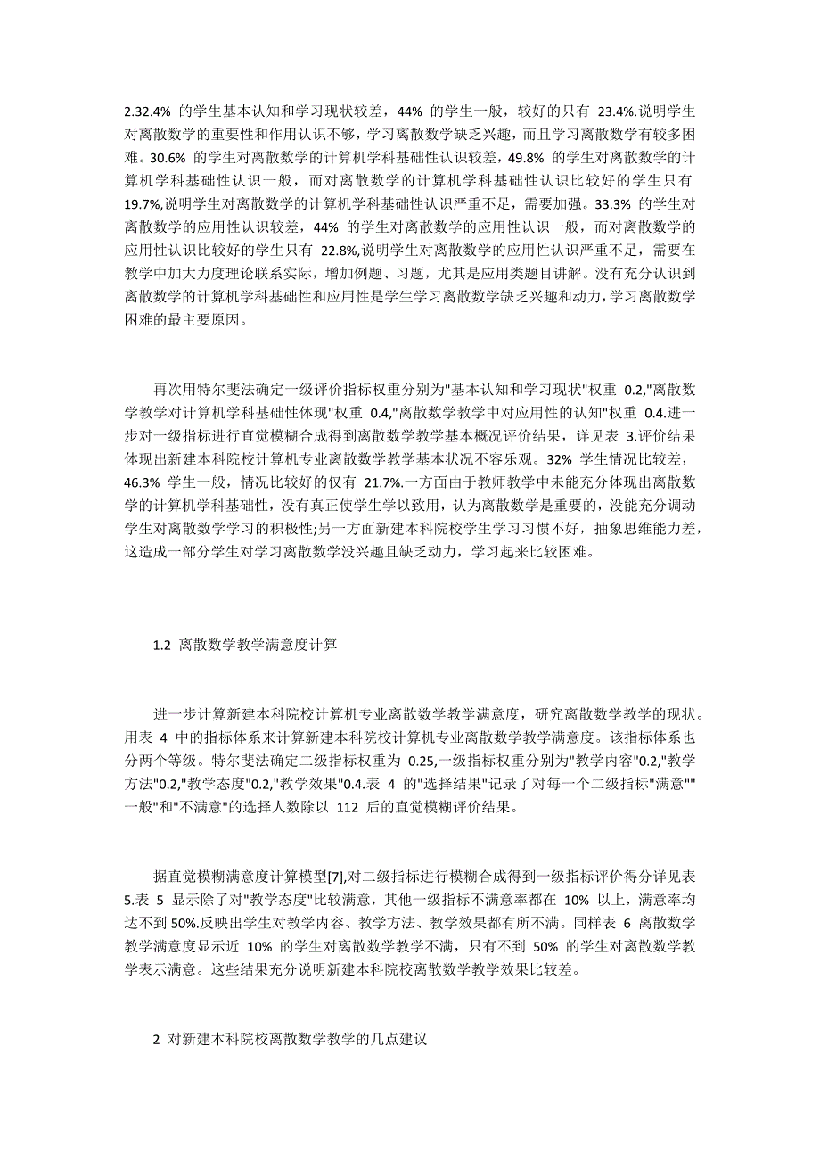 新建本科高校离散数学教学评价与建议_第2页