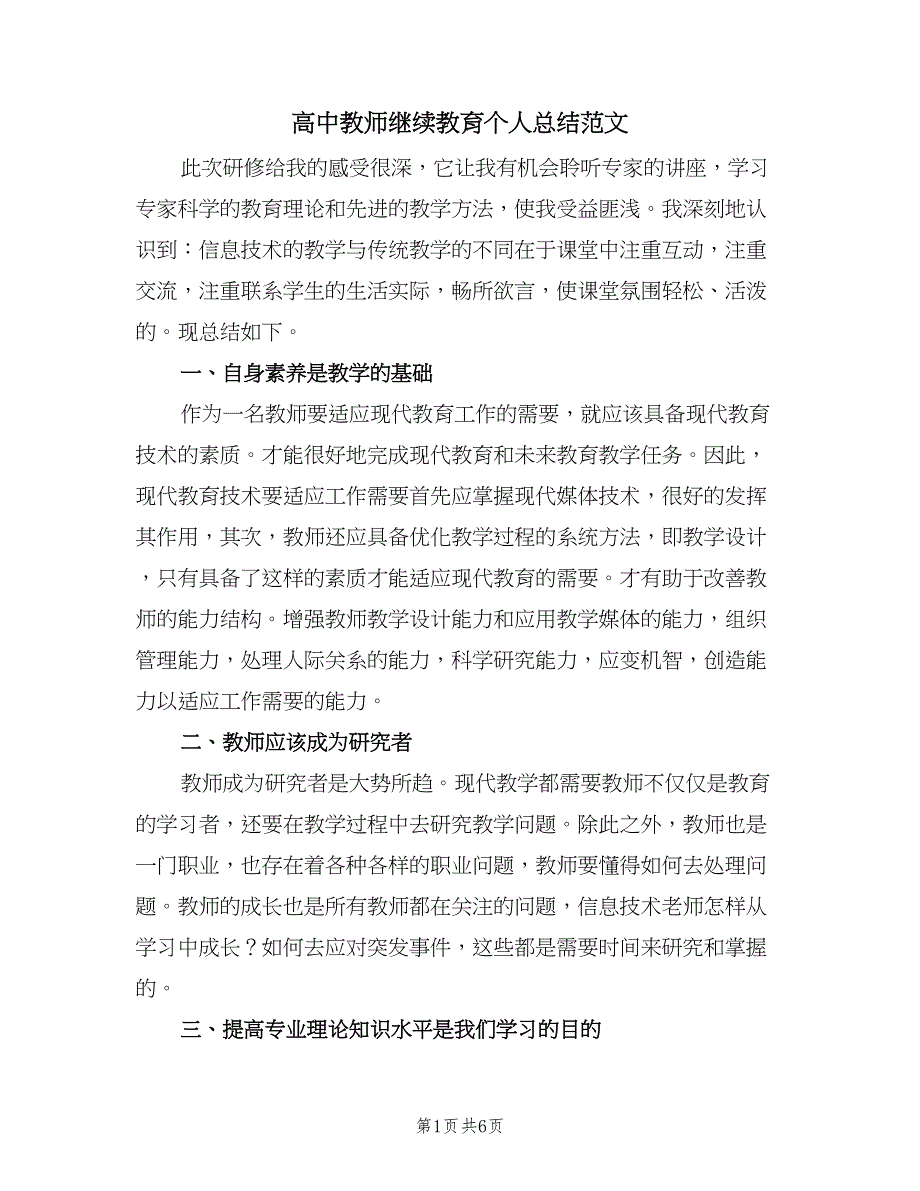 高中教师继续教育个人总结范文（3篇）.doc_第1页