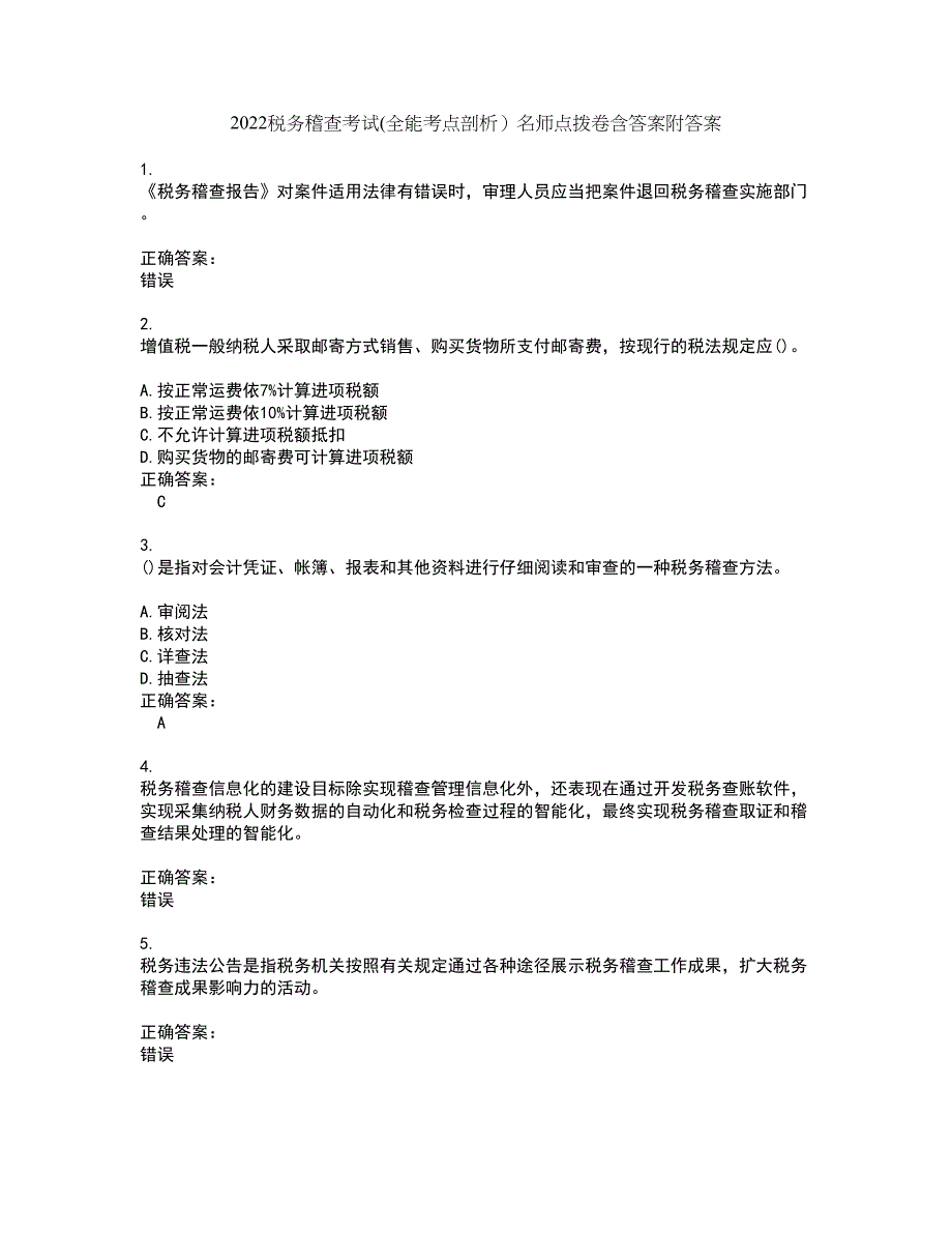 2022税务稽查考试(全能考点剖析）名师点拨卷含答案附答案21_第1页