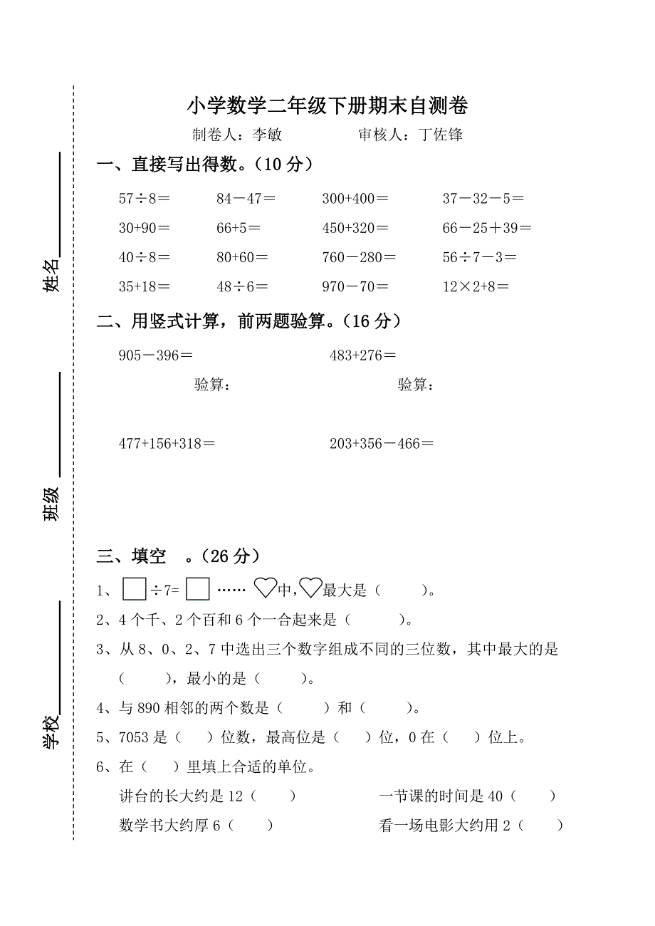 小学数学二年级下册期末自测 (2)_第1页