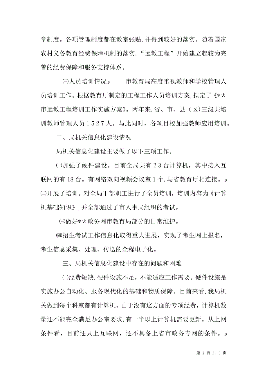 教育局信息化和电子政务建设工作总结_第2页